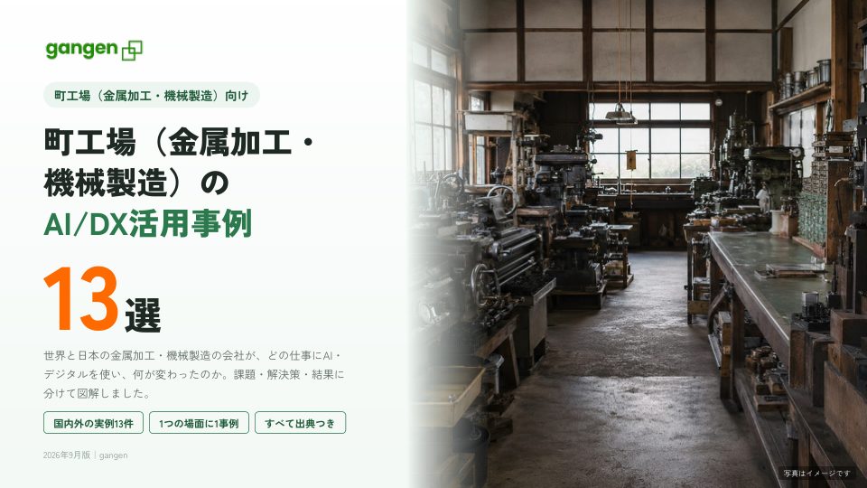 町工場（金属加工・機械製造）のAI/DX活用事例13選の表紙